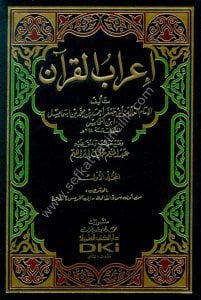 İrabul Kuran 1-5 En Nehhas  / إعراب القرآن ١-٥ - النحاس