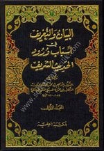 El Beyan ve Tarif Fi Esbabi Vurud Hadisi Şerif 1-3 / البيان والتعريف في أسباب ورود الحديث الشريف  ١-٣