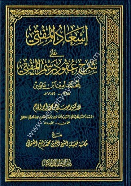 İsadul Müfti Ale Şerhi Ukud Resmil Müfti / إسعاد المفتي على شرح عقود رسم المفتي