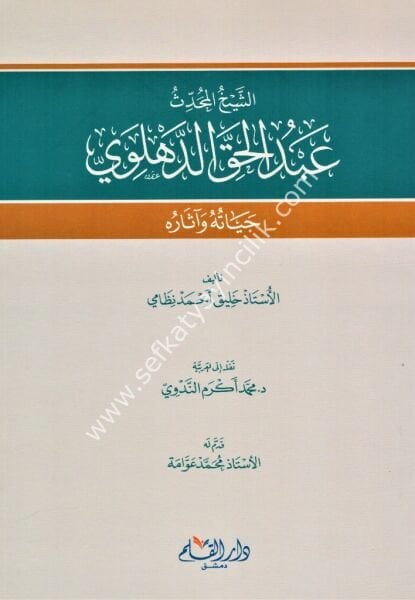 Eş Şeyhul Muhaddis Abdul Hak Ed Dehlevi / الشيخ المحدث عبد الحق الدهلوي حياته وآثاره