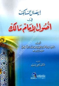 İsalul Salik Fi Usulil İmamil Malik  / إيصال السالك في أصول الإمام مالك