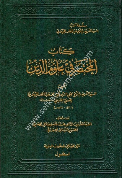 Kitabu Muhtasari Fi Ulumiddin / كتاب مختصر في علوم الدين