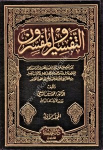 Et Tefsir vel Müfessirun 1-3 / التفسير والمفسرون  لونان ١-٣