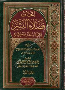 İthaful Fudalailul Beşer Fi Kıraatil Aşer 1-2  / إتحاف فضلاء البشر بالقراءات الاربعة عشر ١-٢