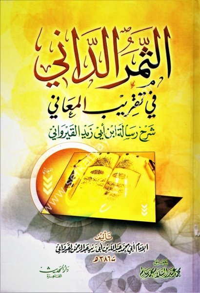 Es Semerud Dani Fi Takribil Meani Şerh Risaleti İbn Ebi Zeyd El Kirevani /  في تقريب المعاني شرح رسالة ابن أبي زيد القيرواني