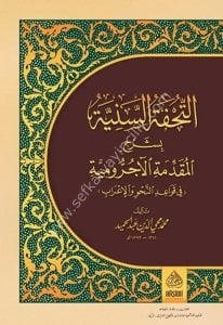 Et Tuhfetus Seniyye Bi Şerhil Mukaddimetil Acurumiyye ( Fi Kavaid vel İrab)  / (التحفة السنية بشرح المقدمة الآجرومية في قواعد والإعراب (شموا - لونان