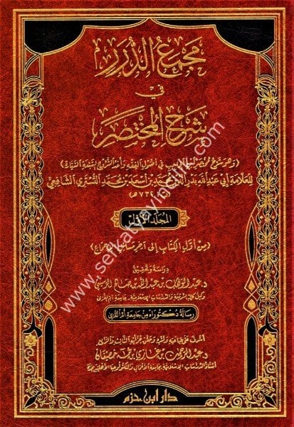 Mecmeul Durer Fi Şerhil Muhtasar 1-4 / مجمع الدرر في شرح المختصر ١-٤