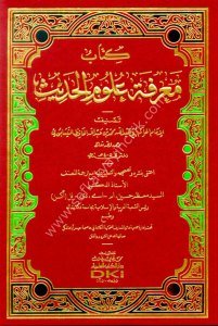 Marifetu Ulumil Hadis  / (كتاب معرفة علوم الحديث (طبعة جديدة ورق شموا