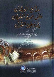 Bedaiul Burhan Ale Umdetil İrfan Fi  Vucuhil Kuran / بدائع البرهان على عمدة العرفان في وجوه القرآن