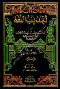 Tehzibul Luga 1-12 / تهذيب اللغة ١-١٢ مع الفهارس - لونان