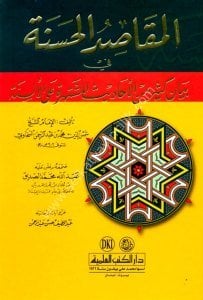 Mekasidul Hasene Fi Beyanu Kesir Minel Ehadisul Müştehire Alel Elsine  / المقاصد الحسنة في بيان كثير من الأحاديث المشتهرة على الألسنة - لونان