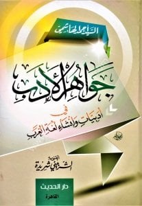 Cevahirul Edeb Fi Edebiyyati ve İnşai Luğatil Arab  / جواهر الأدب في أدبيات وإنشاء لغة العرب