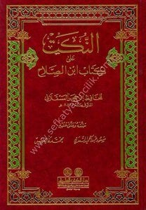 En Nüket Ale Kitab İbn Salah - El Askalani  / النكت على كتاب ابن الصلاح - العسقلاني