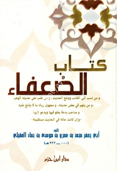 Kitabul Duafa /   كتاب الضعفاء