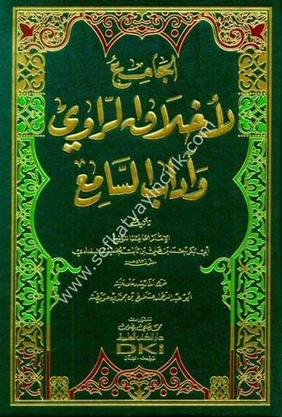 El Camiu li Ahlakir Ravi ve Adabis Sami  / الجامع لأخلاق الراوي وآداب السامع