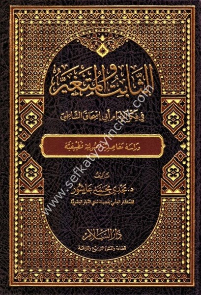 Es Sabitu vel Muteğayyir Fi Fikril İmam Ebi İshak Eş Şatibi / الثابت والمتغير في فكر الإمام أبي إسحاق الشاطبي