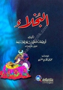 El Buhala Lil Cahiz  / البخلاء  للجاحظ