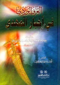 El Arful Verdi Fi Ahbarul Mehdi  / العرف الوردي في أخبار المهدي