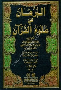 El Burhan Fi Ulumil Kur'an 1-2  / البرهان في علوم القرآن ١-٢ لونان