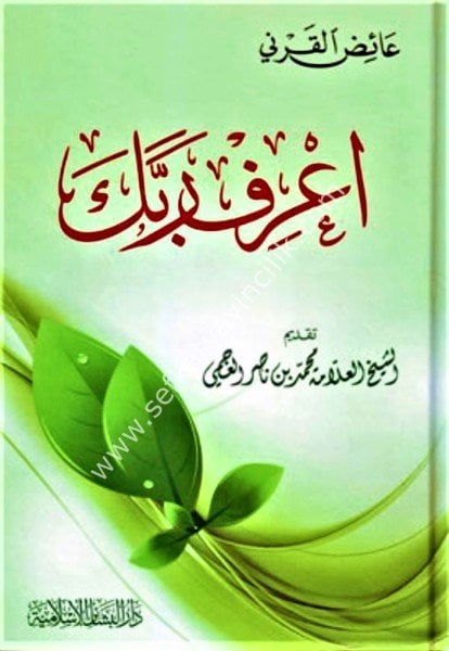 A'rif Rabbek / اعرف ربك