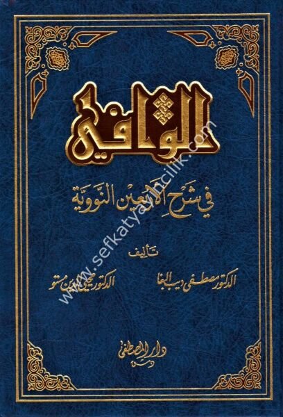 El Vafi Fi Şerhi Erbainun Nebviyye  / الوافي في شرح الأربعين النووية