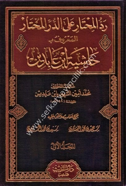 Reddul Muhtar Ale Durril Muhtar El Maruf Haşiyetu İbni Abidin 1-12  /  رد المختار على الدر المختار المعروف حاشية ابن عابيدين ١-١٢