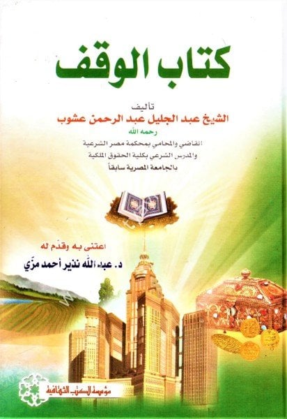 Kitabul Vakf / كتاب الوقف