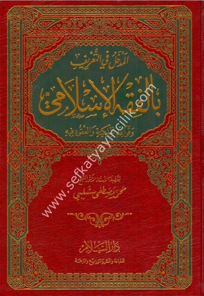 El Medhal Fi Tarifil Bil Fıkhil İslami ve Kavaidul Mülkiyye vel Ukud Fihi / المدخل في التعريف بالفقه الإسلامي وقواعد الملكية والعقود فيه