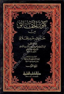 Kunuzul Hakaik Min Hadisi Hayrul Halaik 1-2 / كنوز الحقائق من حديث خير الخلائق ١-٢