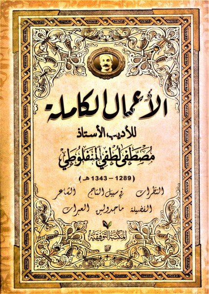 El Amalul Kamile / الأعمال الكاملة