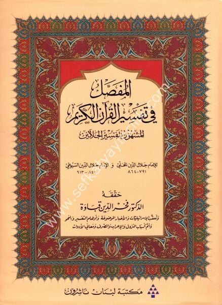 El Mufassal Fi Tefsiril Kuranil Kerim el Meşhur Tefsir Celaleyn / المفصل في تفسير القران المشهور تفسير الجلالين