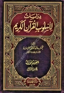 Dirasat Li Uslubil Kuranil Kerim 1-11 / دراسات لأسلوب القرآن الكريم ١-١١