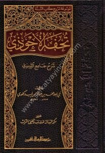 Tuhfetul Ahvezi Bi Şerhu Camiut Tirmizi 1-16 / تحفة الأحوذي بشرح جامع الترمذي١-١٦
