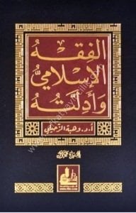 El Fıkhul İslami ve Edilletuhu 1-10 / الفقه الإسلامي وأدلته 1-10