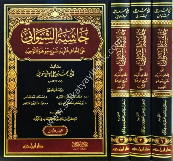 Haşiyetul Şinvani Ale İthafil Murid Şerhu Cevheretul Tevhid 1-3 / حاشية الشنواني على إتحاف المريد شرح جوهرة التوحيد ١-٣