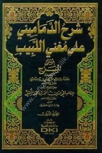 Şerhu'd Demamini Ale Muğnil Lebib (El Mezc) mea talikat Takyiddin Ahmed Bin Muhammed Eş Şumunni 1-2 / شرح الدماميني على مغني اللبيب (المزج) مع تعليقات تقي الدين أحمد بن محمد الشمني ١-٢