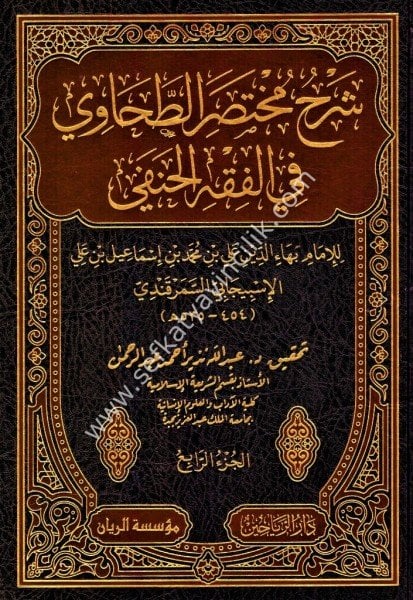 Şerhu Muhtasarul Tahavi Fi Fıkhil Hanefi 1-4 / شرح مختصر الطحاوي في فقه الحنفي ١-٤