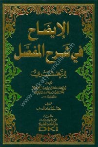 El İdah Fi Şerhil Mufassal Li Zemahşeri / الإيضاح في شرح المفصل للزمخشري