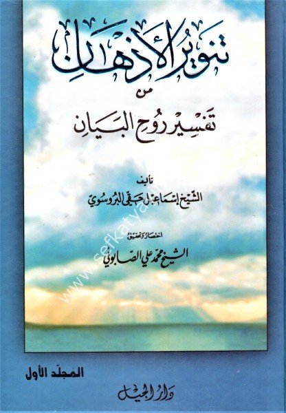 Tenvirul Ezhan Min Ruhil Beyan 1-4 / تنوير الأذهان من تفسير روح البيان ١-٤