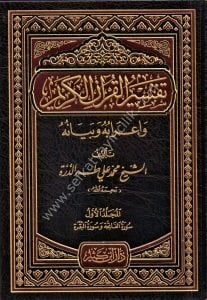 Tefsirul Kuranil Kerim ve İrabuhu ve Beyanuhu 1-10 / تفسير القرآن الكريم وإعرابه وبيانه ١-١0