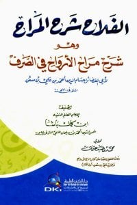 El Felah Şerhul Merah ( Şerhu Merahul Ervah Fi Sarf Li Ebil Fadail Ahmed Bin Mes'ud) / (الفلاح شرح المراح وهو (شرح مراح الأرواح في الصرف لأبي الفضائل أحمد بن مسعود