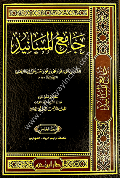 Camiul Mesanid 1-5 /   جامع المسانيد ١-٥