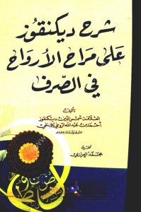 Şerhu Dinkoz Ale Merahil Ervah Fi Sarf / شرح ديكنقوز على مراح الأرواح في الصرف