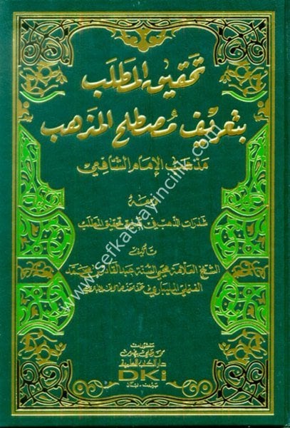 Tahkikul Matlab Bi Tarif Mustalahil Mezheb ( Mezheb İmamul Şafii ) /تحقيق المطلب بتعريف مصطلح المذهب (مذهب الإمام الشافعي) (شموا)