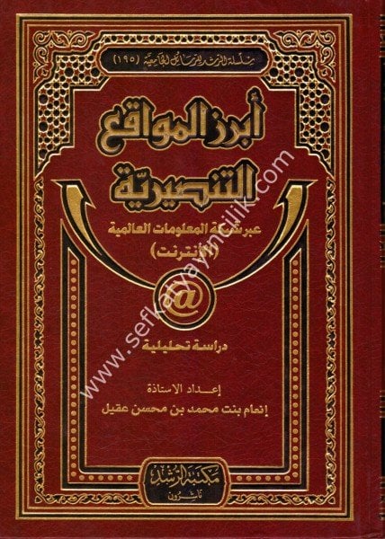 Ebrezul Mevak'i Tansiriyye /ابرز المواقع التنصيرية عبر شبكة المعلومات العالمية دراسة تحليلية