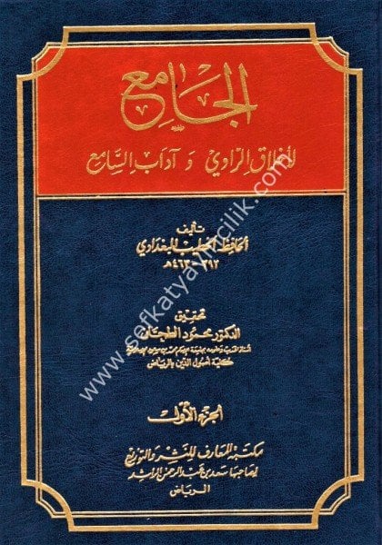 El Cami li Ahlakir Ravi ve Adabis Sami 1-2 /  الجامع لأخلاق الراوي وآداب السامع ١-٢