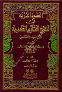 El Ukudul Dürriye Fi Tenkihul Fetaval Hamidiyye Fil Fıkhul Hanefi 1-2 / العقود الدرية في تنقيح الفتاوى الحامدية في الفقه الحنفي ١-٢