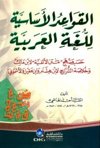 El Kavaidul Esasiyye Lil Lugatil Arabiyye  / القواعد الأساسية للغة العربية