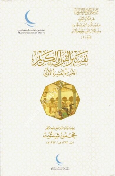 Tefsirul Kuranil Kerim / تفسير القرآن الكريم