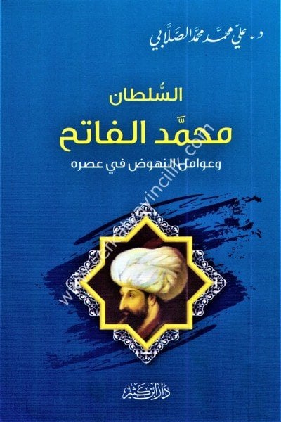 Es Sultan Muhammed El Fatih ve Avamilun Nuhud Fi Asrihi / السلطان محمد الفاتح وعوامل النهوض في عصره